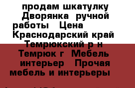 продам шкатулку Дворянка“ ручной работы › Цена ­ 2 000 - Краснодарский край, Темрюкский р-н, Темрюк г. Мебель, интерьер » Прочая мебель и интерьеры   